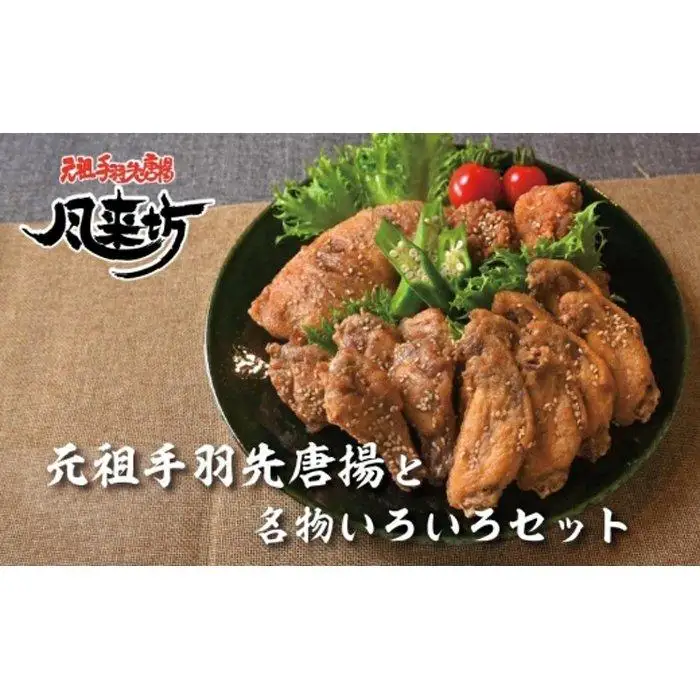 風来坊　元祖手羽先唐揚と名物いろいろセット