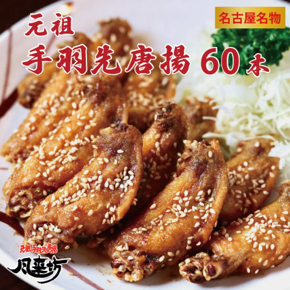 名古屋名物！風来坊　元祖手羽先唐揚60本