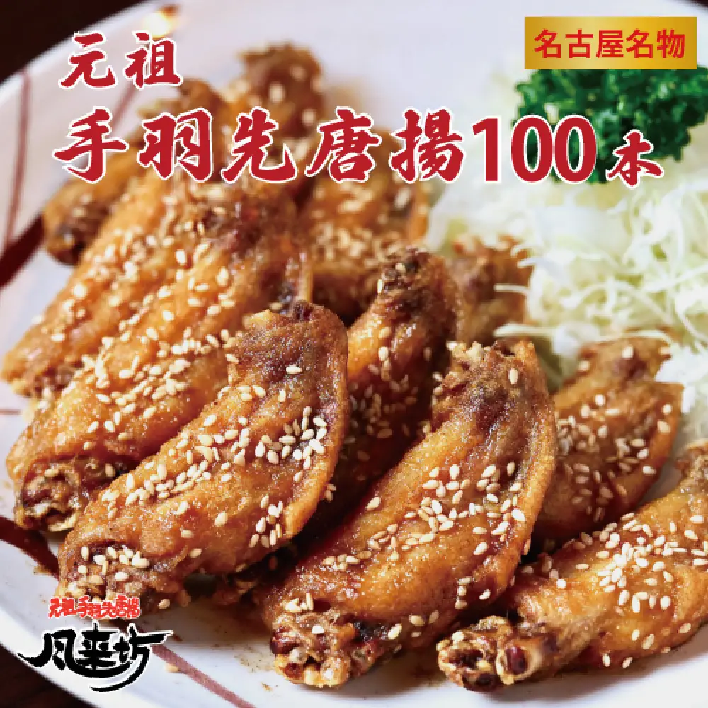 名古屋名物！風来坊　元祖手羽先唐揚100本