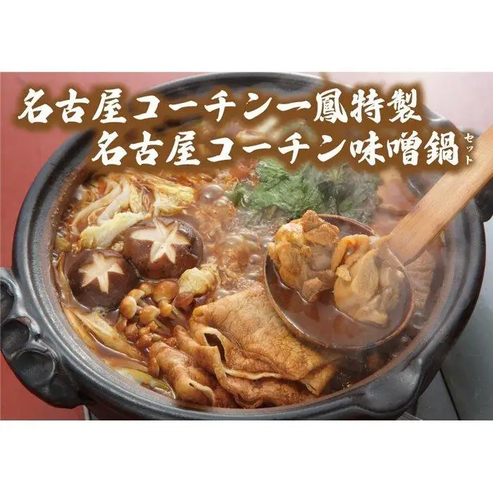 名古屋コーチン味噌鍋セット