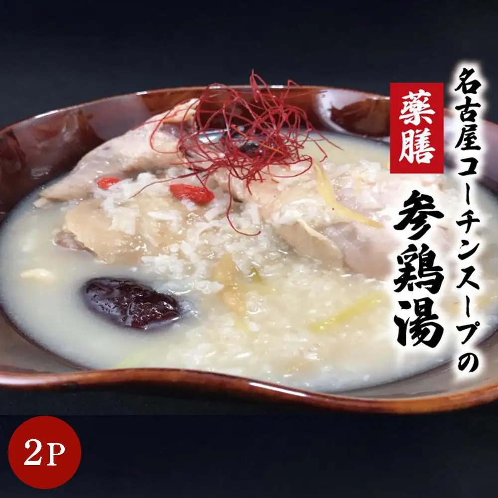 薬膳　コーチンスープの参鶏湯(サムゲタン)