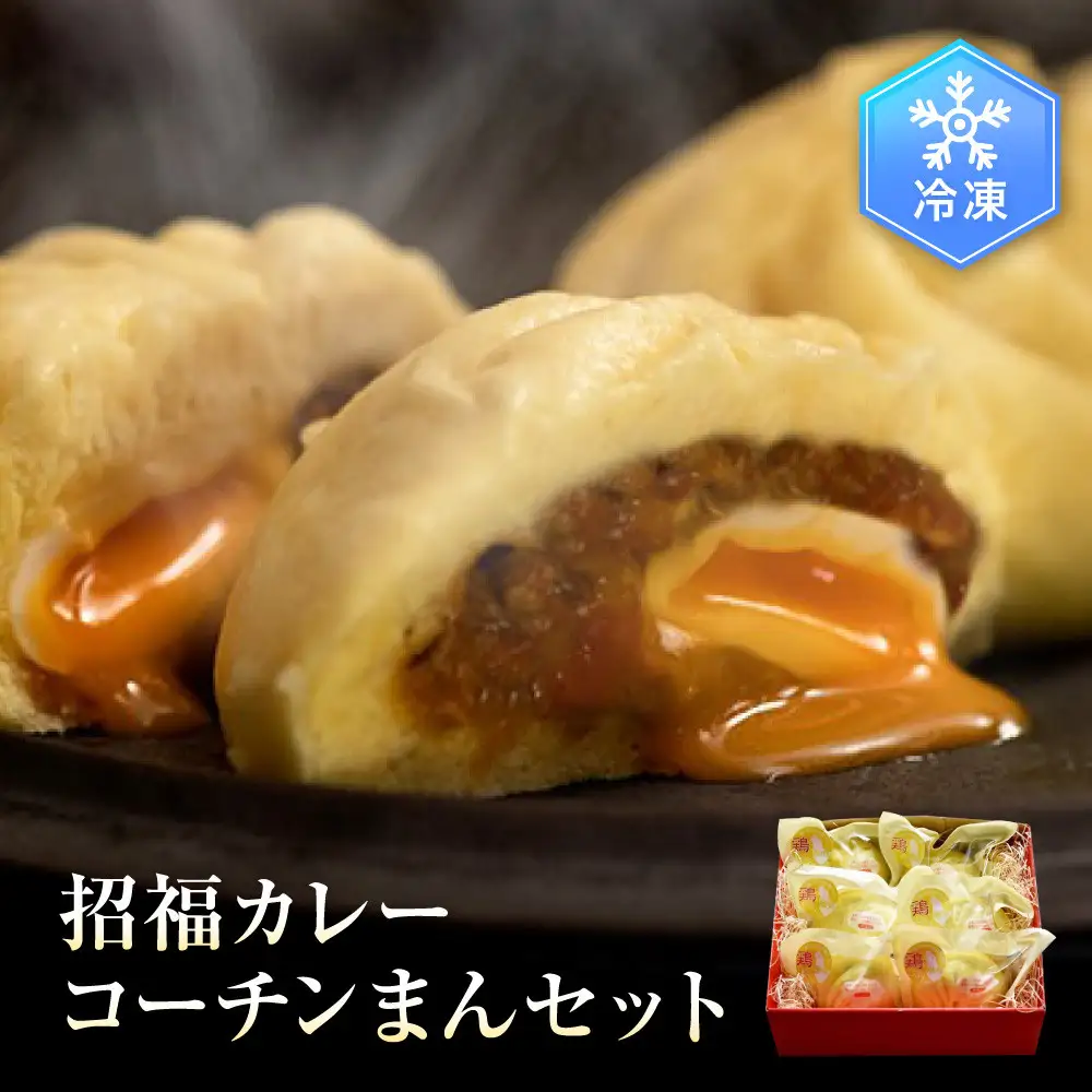 招福カレーコーチンまんセット