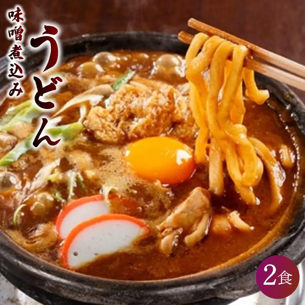 味噌煮込みうどん ２食セット 山本屋 うどん