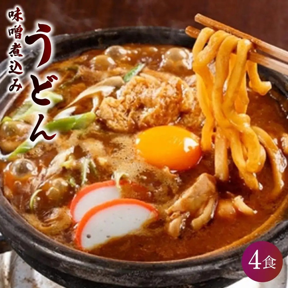 味噌煮込みうどん 4食セット 山本屋 うどん