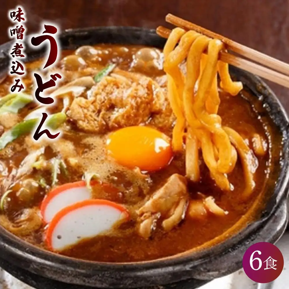 味噌煮込みうどん 6食セット 山本屋 うどん