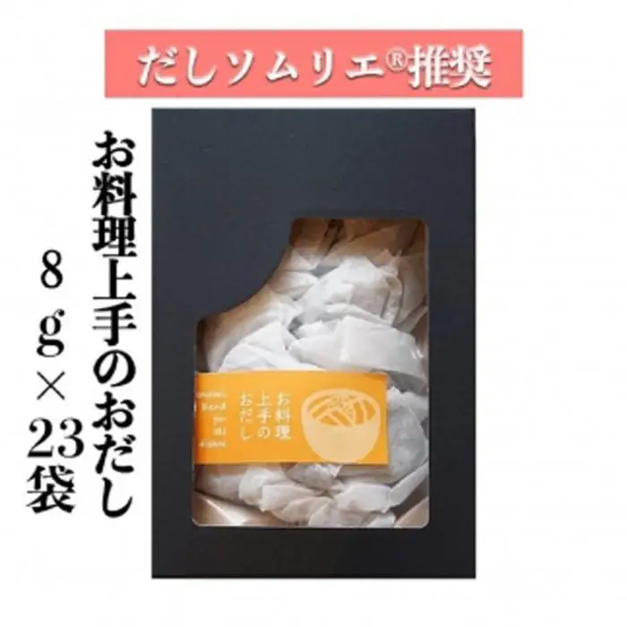 【ギフト用】だしソムリエ推奨 だしパック　　お料理上手のおだし　23袋入り