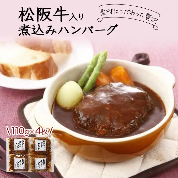 創業120余年 老舗精肉店 スギモト 松阪牛入り 煮込み ハンバーグ 110g×4枚 惣菜 お取り寄せ グルメ ハンバーグ 冷凍