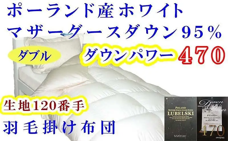羽毛布団  ダブル ポーランド産マザーグース95% 120番手 ダウンパワー470【BE077】