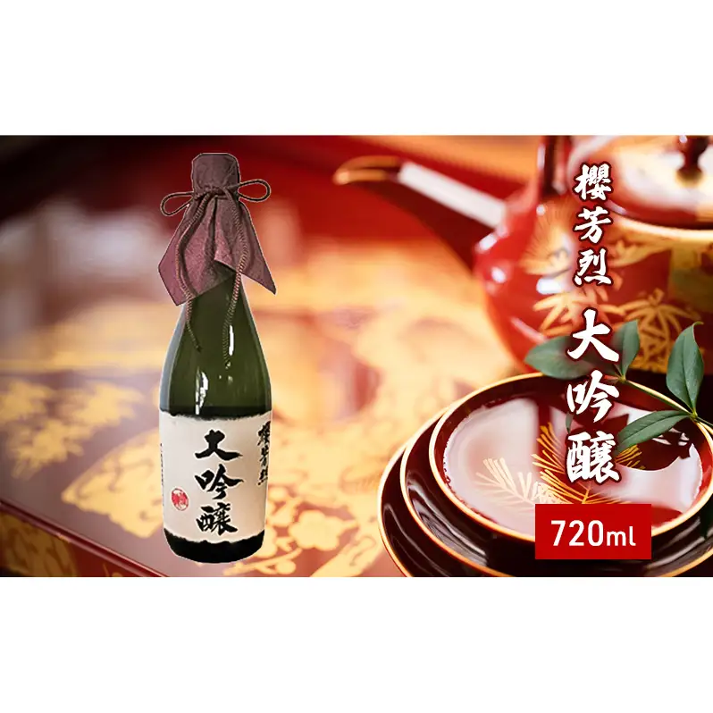 櫻芳烈 大吟醸（720ml×1本） お酒 日本酒 大吟醸酒 アルコール 