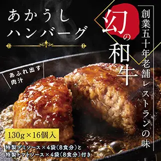 創業50年老舗レストランの幻の和牛あかうしハンバーグ130g×16コ＋特製デミ、トマトソース×各4袋