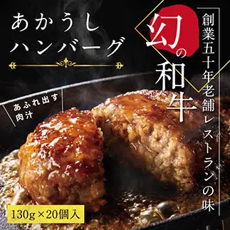 創業50年老舗レストランの幻の和牛あかうしハンバーグ130g×20コ（ソース無し）人気惣菜 数量限定 牛肉 豚肉 故郷納税 焼くだけ 溢れる肉汁 土佐あか牛 ハンバーグ 小分け 緊急支援品