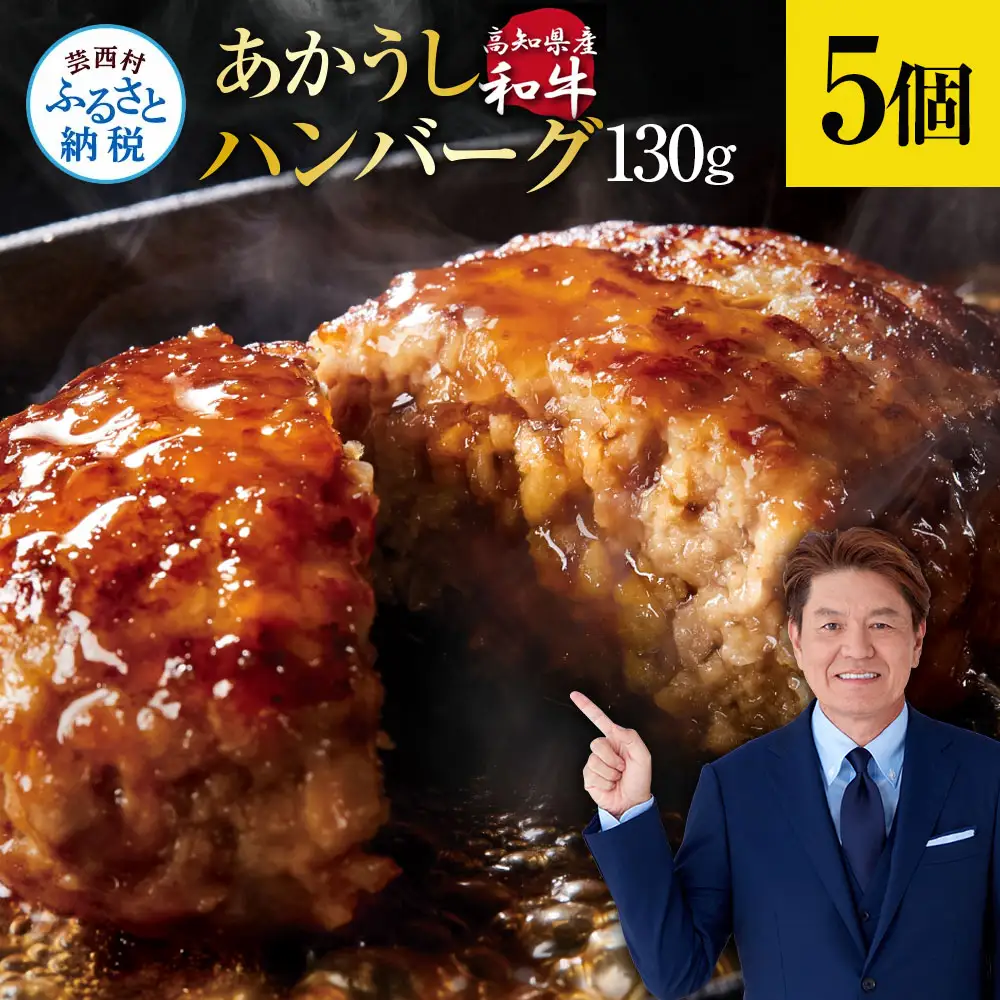 創業50年老舗レストランの幻の和牛あかうしハンバーグ130g×5コ（ソース無し）人気惣菜 数量限定 牛肉 豚肉 故郷納税 10000円 焼くだけ 溢れる肉汁 土佐あか牛 ハンバーグ 小分け 緊急支援品