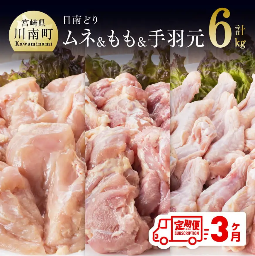 【3ヶ月定期便】宮崎県産若鶏　日南どり　もも肉＆むね肉＆手羽元　計6kg（各2㎏×1） 【 ふるさと納税 鶏肉 鶏 若鶏 もも むね 手羽元 セット 宮崎県産 川南町 おうち時間 おうちごはん 定期便 送料無料 】