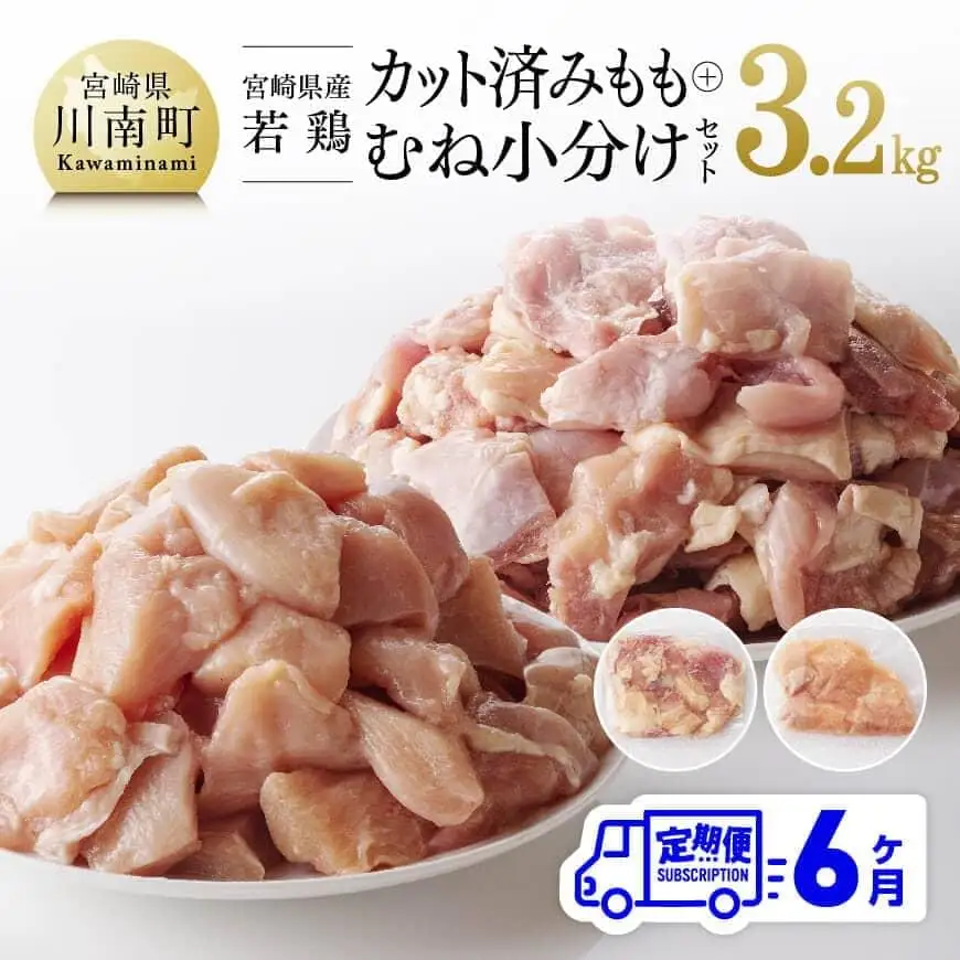 鶏肉 【6ヶ月定期便】小分け宮崎県産若鶏ももむね肉計3.2kg（各200g×8） 鶏肉