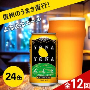 【定期便12カ月】よなよなエール 350ml 24本 | クラフトビール 地ビール 缶ビール