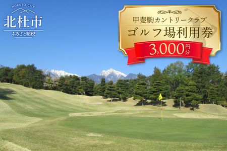 甲斐駒カントリークラブ施設利用券　3,000円分 ゴルフ 施設券 プレー券 食事券 体験 トラベル 旅行 シャトレーゼ 山梨県 北杜市 [h163]