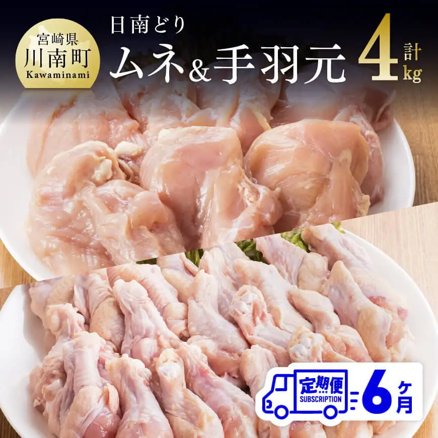 【6ヶ月定期便】宮崎県産若鶏　日南どり　むね肉＆手羽元　計4kg（各2㎏×1） 【 ふるさと納税 鶏肉 鶏 若鶏 むね 手羽元 セット 宮崎県産 川南町 おうち時間 おうちごはん 定期便 送料無料 】