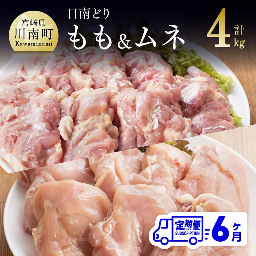 【6ヶ月定期便】宮崎県産若鶏　日南どり　もも肉＆むね肉　計4kg（各2㎏×1） 【 ふるさと納税 鶏肉 鶏 若鶏 もも むね セット 宮崎県産 川南町 おうち時間 おうちごはん 定期便 送料無料 】