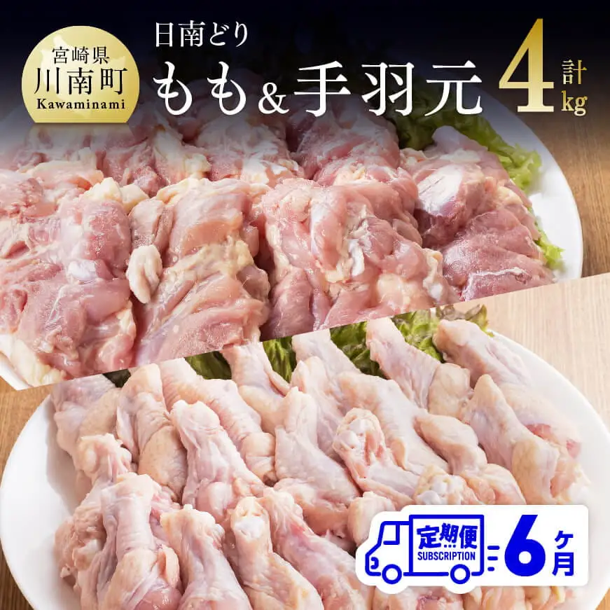 【6ヶ月定期便】宮崎県産若鶏　日南どり　もも肉＆手羽元　計4kg（各2㎏×1） 【 ふるさと納税 鶏肉 鶏 若鶏 もも 手羽元 セット 宮崎県産 川南町 おうち時間 おうちごはん 定期便 送料無料 】