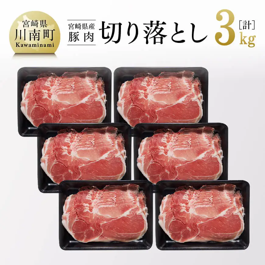 宮崎県産豚肉切り落とし3kg 和洋中 スライス 豚肉