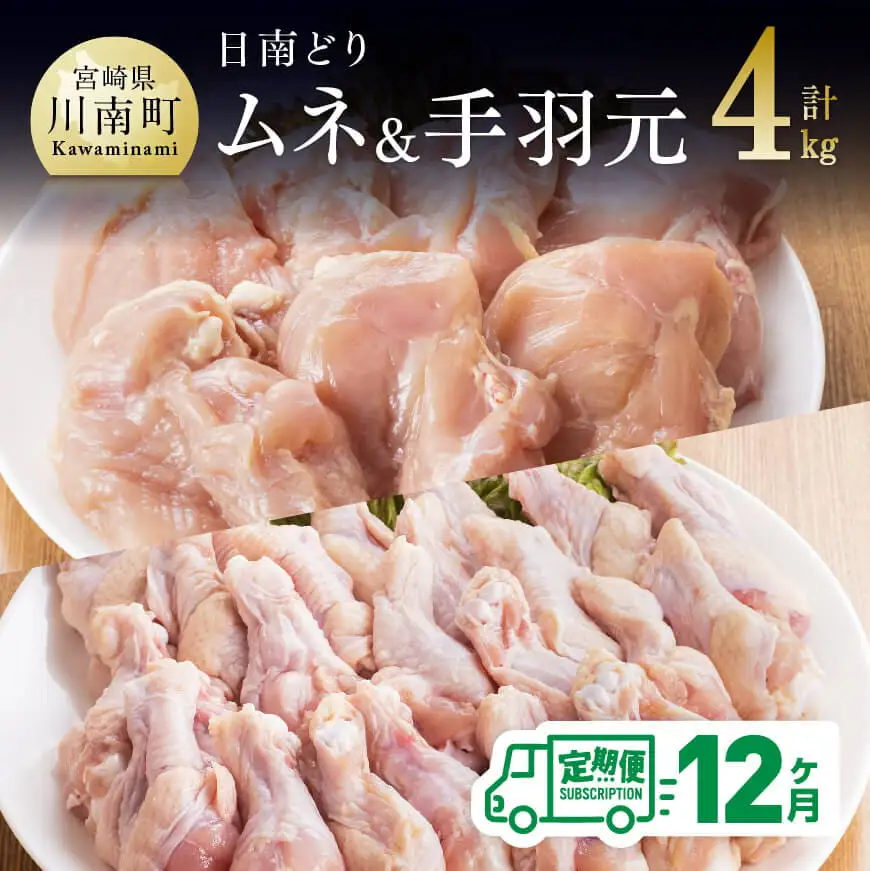 【12ヶ月定期便】宮崎県産若鶏　日南どり　むね肉＆手羽元　計4kg（各2㎏×1） 【 ふるさと納税 鶏肉 鶏 若鶏 むね 手羽元 セット 宮崎県産 川南町 おうち時間 おうちごはん 定期便 送料無料 】