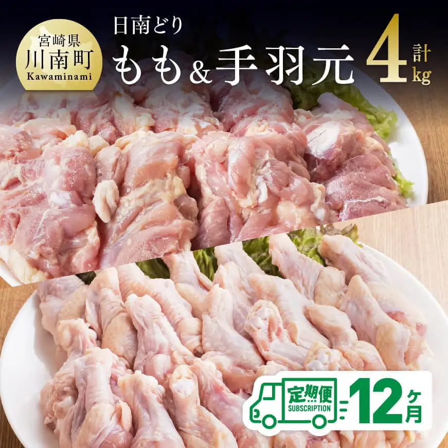 【12ヶ月定期便】宮崎県産若鶏　日南どり　もも肉＆手羽元　計4kg（各2㎏×1） 【 ふるさと納税 鶏肉 鶏 若鶏 もも 手羽元 セット 宮崎県産 川南町 おうち時間 おうちごはん 定期便 送料無料 】