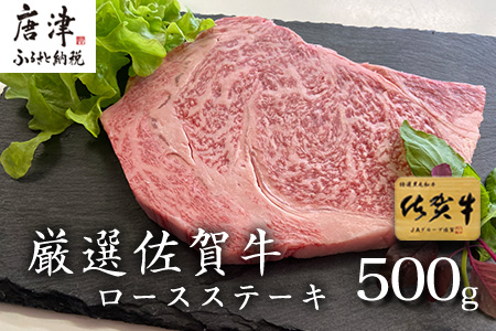 厳選佐賀牛 ロースステーキ 合計500g (3枚)当店一番人気の定番ステーキを皆様の食卓へお届け