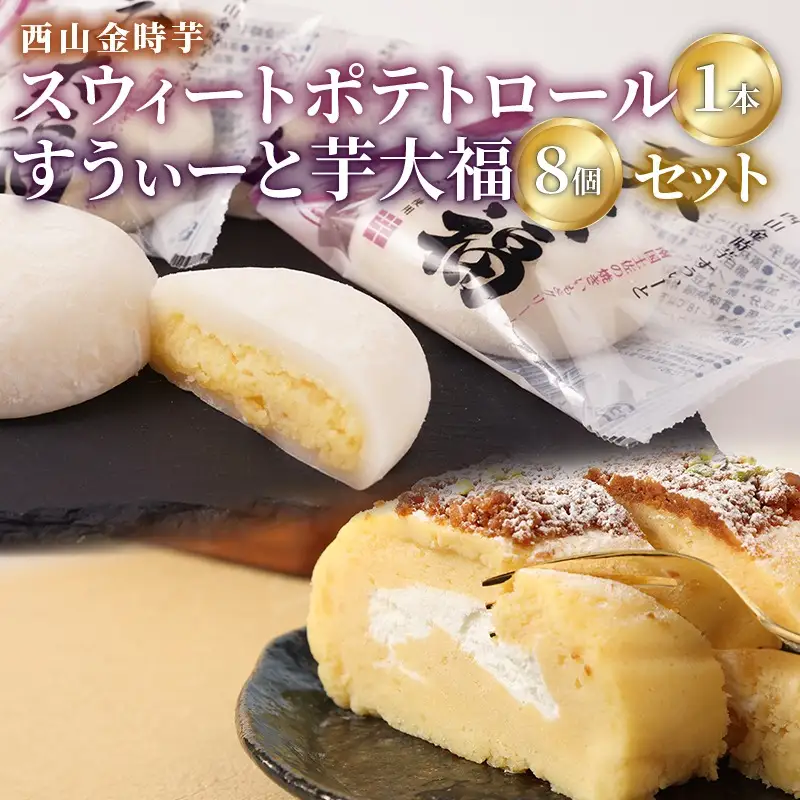 グランプリ受賞! 西山金時スウィートポテトロール (1本) すうぃ～と芋大福 (8個) Aセット スイーツ ロールケーキ 大福 お菓子 さつまいも デザート サツマイモスイーツ 【にっぽんの宝物JAPANグランプリ2019 グランプリ 日本一】 冷凍 送料無料 sw008