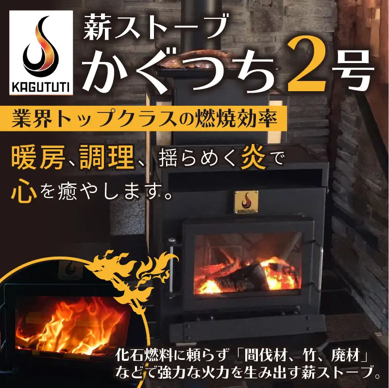 薪ストーブ【かぐつち2号（KAGUTUTI2）】間伐材・廃材も対応 燃焼効率