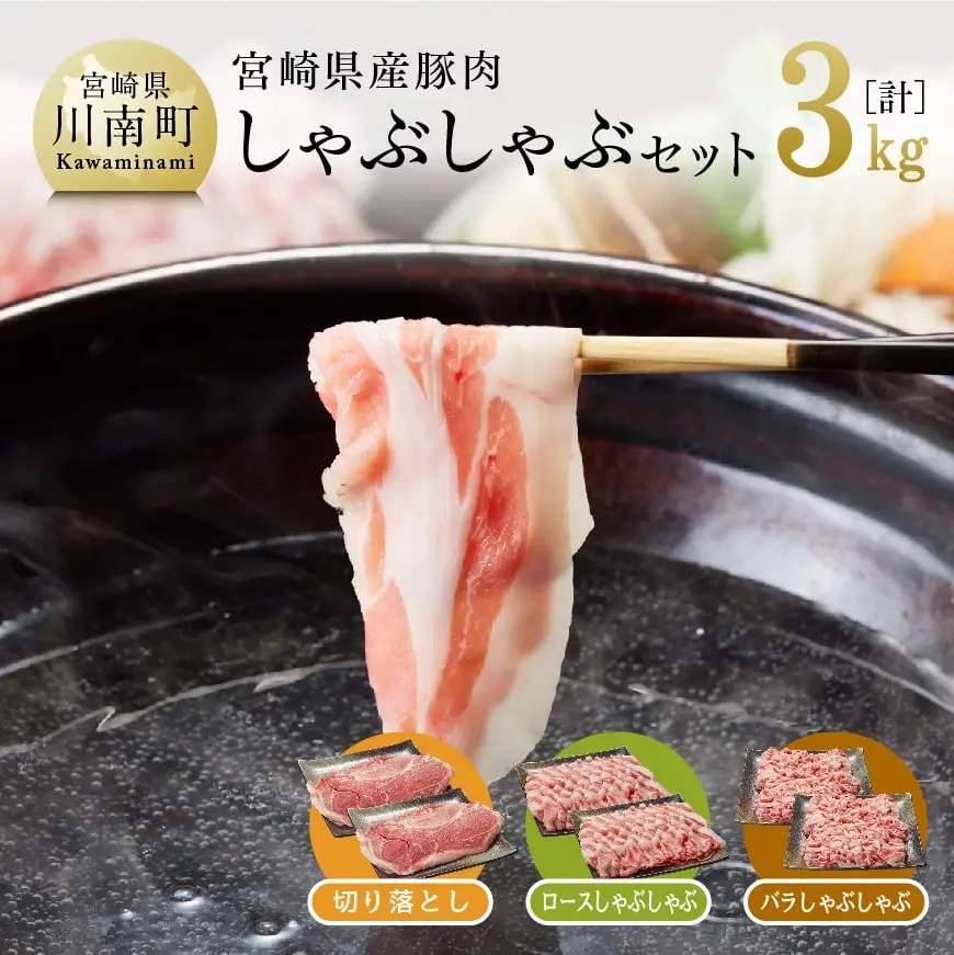 宮崎県産豚肉しゃぶしゃぶセット3kg【 豚肉 肉 国産豚肉 九州産豚肉 宮崎県産豚肉 ブランド豚肉 しゃぶしゃぶ すき焼き 焼きしゃぶ スライス セット】
