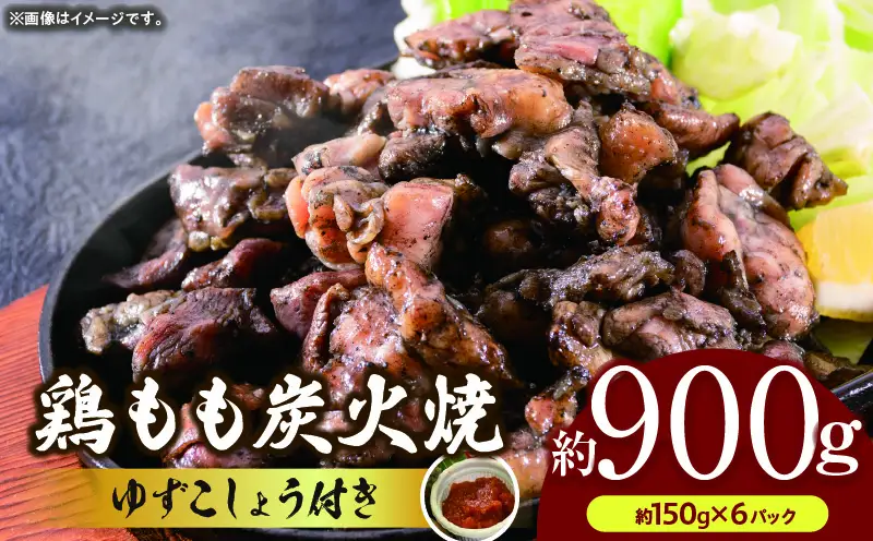 鶏もも炭火焼 約900g（約150g×6パック）