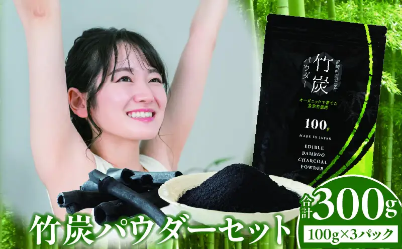 竹炭パウダーセット 100g×3_b0024_ta