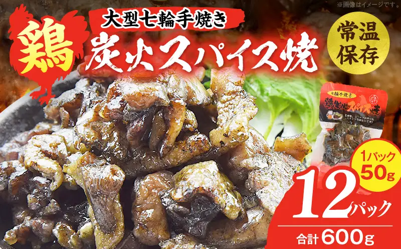 大型七輪手焼 鶏炭火スパイス焼(50g×12パック)_b0687_hi