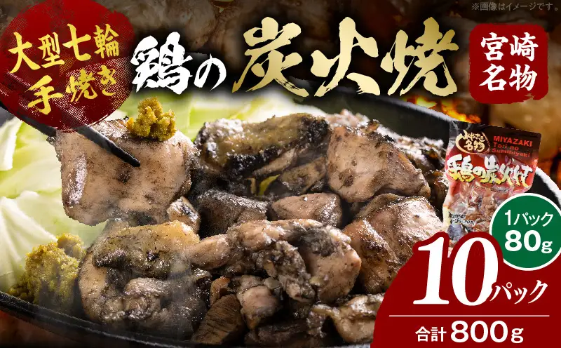 大型七輪手焼 鶏の炭火焼 (80g×10パックセット)