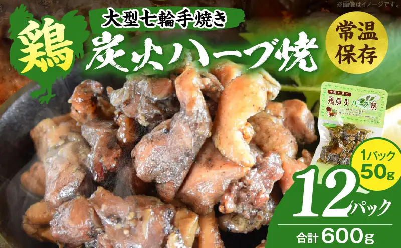 大型七輪手焼 鶏炭火ハーブ焼(50g×12パック)_b0685_hi