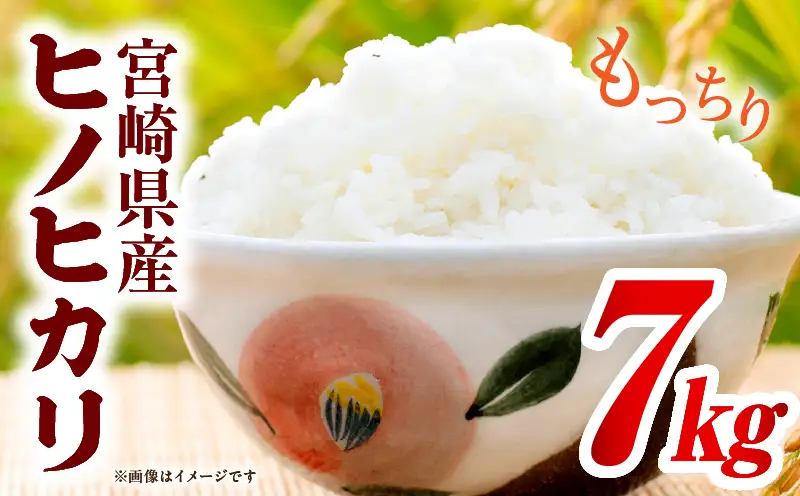 宮崎県産米 ヒノヒカリ 7kg（5kg+2kg）_b0168_su_x3