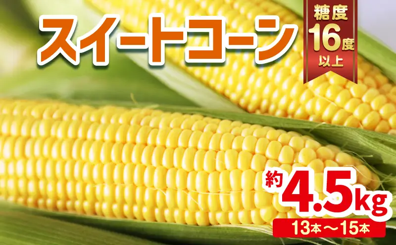 宮崎県産 スイートコーン 約4.5kg