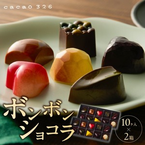 cacao 326  ボンボンショコラ 10ヶ入 × 2箱_cacao 326 ボンボンショコラ 10ヶ入×2箱 ビーントゥーバー Bean to Bar チョコレート 新鮮 フルーツ 10種類 詰め合わせ 素材 そのもの 香り 味 職人 手作り 材料 生産農家 こだわり 厳選 ギフト ご褒美 洋菓子 スイーツ お取り寄せ 久留米市 送料無料 〔Dw018〕