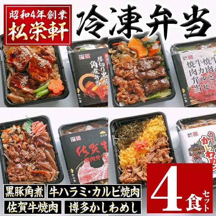 i554 冷凍駅弁九州よくばりセット(4種・4個セット) 駅弁 お弁当 九州 黒豚 角煮 牛ハラミ 焼肉 カルビ 焼肉 佐賀牛 焼肉 博多 かしわめし 食べ比べ セット 冷凍 お昼ご飯 晩御飯【松栄軒】