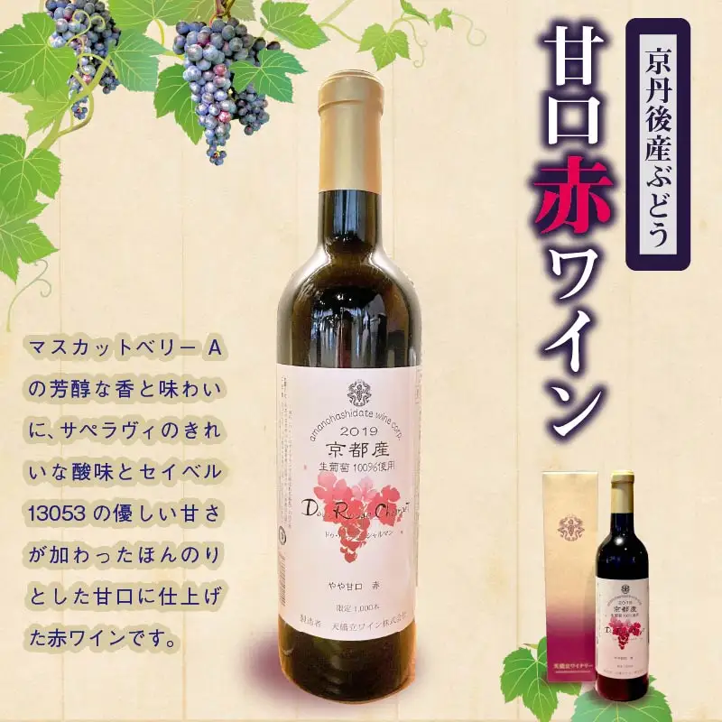 赤ワイン甘口 720ml | コンクール受賞 天橋立ワイン