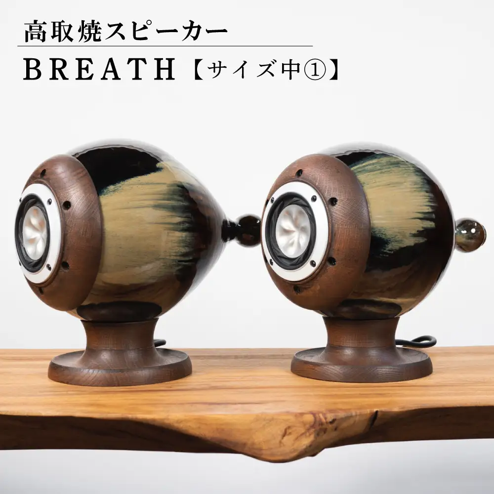 鬼丸雪山窯元】高取焼スピーカー「BREATH」【サイズ中】① 陶器
