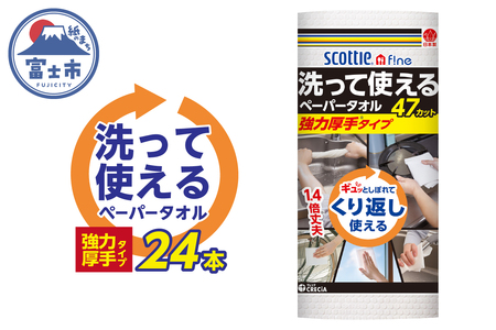 スコッティファイン 洗って使える ペーパータオル 強力厚手 24本(1ロール 47カット) くり返し 丈夫 破れにくい 吸水 キッチンペーパー キッチンタオル 消耗品 日用品 生活用品 【配送不可地域：沖縄本島・離島】 FN-SupportProject [sf030-003]