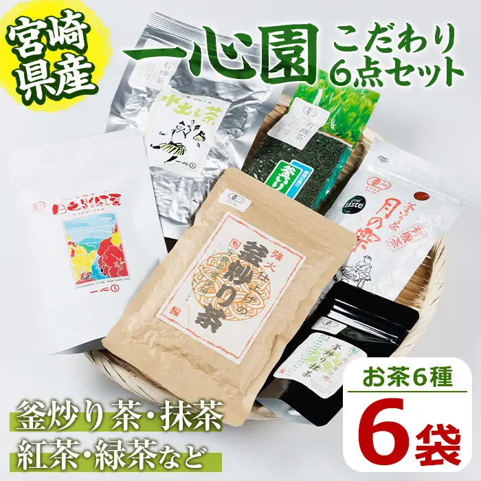 一心園こだわり6点セット(釜炒り茶月の雫特選、釜炒り抹茶、紅茶、緑茶など) お茶 茶 茶葉 釜炒り茶 宮崎県産 飲み比べ 有機栽培 オーガニック 有機JAS認証 【IS001】【一心園】