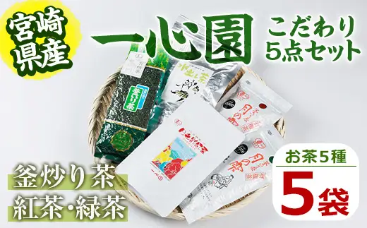 一心園こだわり5点セット(釜炒り茶月の雫特選や紅茶、水出し緑茶など) お茶 緑茶 茶 茶葉 釜炒り茶 紅茶 宮崎県産 飲み比べ 有機栽培 オーガニック 有機JAS認証【IS003】【一心園】
