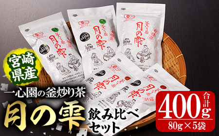 有機茶葉 一心園の釜炒り茶 月の雫 飲み比べセット(合計400g・80g×5袋)お茶 緑茶 茶 茶葉 釜炒り茶 有機栽培 オーガニック 有機JAS認証【IS005】【一心園】