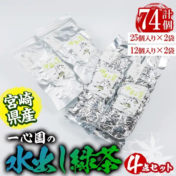 有機茶葉 一心園の水出し緑茶4点セット(計74個：25個×2袋・12個×2袋) お茶 緑茶 茶 釜炒り茶 有機栽培 ティーバッグ 水出しオーガニック 有機JAS認証【IS006】【一心園】