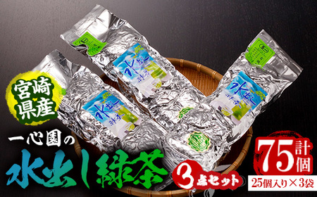有機茶葉 一心園の水出し緑茶 3点セット(計75個・25個×3袋) お茶 緑茶 茶 釜炒り茶 有機栽培 ティーバッグ 水出しオーガニック 有機JAS認証【IS007】【一心園】