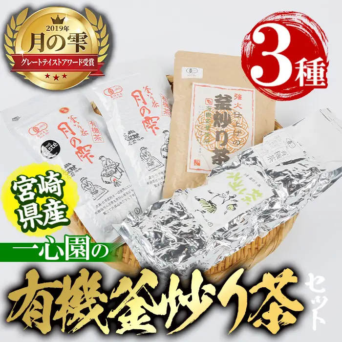有機茶葉 一心園の有機釜炒り茶の詰め合わせセット(全3種) 水出し緑茶 お茶 緑茶 茶 釜炒り茶 有機栽培 ティーバッグ オーガニック 有機JAS認証【IS008】【一心園】