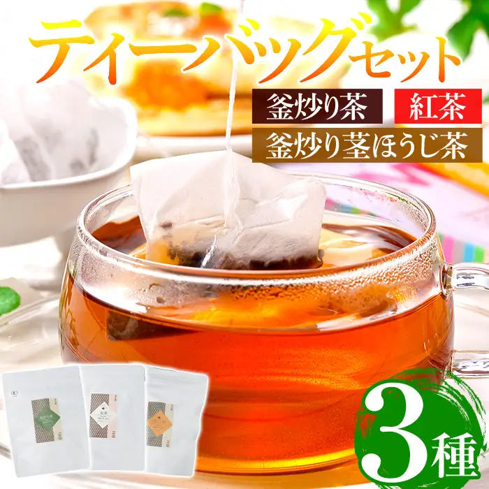 有機茶葉 釜炒り茶・紅茶・釜炒り茎ほうじ茶(25個入りティーバッグ) 釜炒り茶 紅茶 ほうじ茶 お茶 茶 飲み比べ オーガニック 有機JAS認証【IS009】【一心園】
