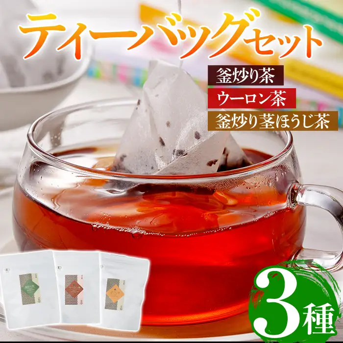 有機茶葉 釜炒り茶・ウーロン茶・釜炒り茎ほうじ茶3点セット(25個入りティーバッグ)釜炒り茶 烏龍茶 ほうじ茶 お茶 茶 緑茶 飲み比べ オーガニック 有機JAS認証【IS010】【一心園】